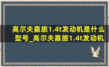 高尔夫嘉旅1.4t发动机是什么型号_高尔夫嘉旅1.4t发动机