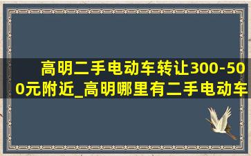 高明二手电动车转让300-500元附近_高明哪里有二手电动车