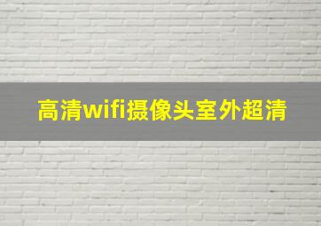 高清wifi摄像头室外超清