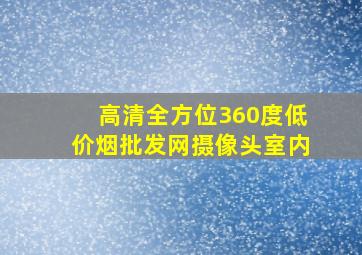 高清全方位360度(低价烟批发网)摄像头室内