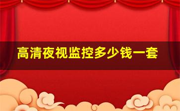 高清夜视监控多少钱一套