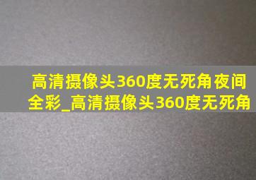 高清摄像头360度无死角夜间全彩_高清摄像头360度无死角