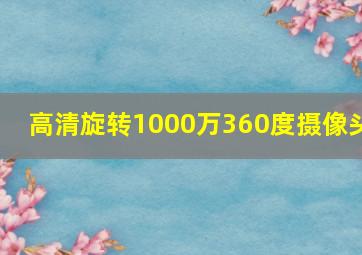 高清旋转1000万360度摄像头