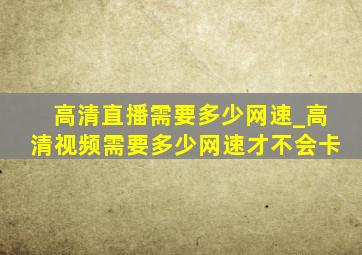 高清直播需要多少网速_高清视频需要多少网速才不会卡