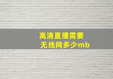 高清直播需要无线网多少mb