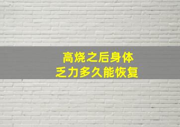 高烧之后身体乏力多久能恢复