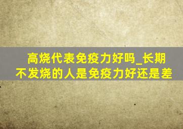 高烧代表免疫力好吗_长期不发烧的人是免疫力好还是差