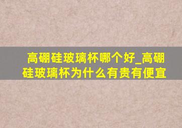 高硼硅玻璃杯哪个好_高硼硅玻璃杯为什么有贵有便宜