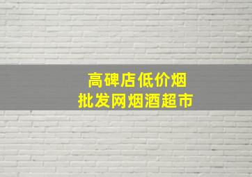 高碑店(低价烟批发网)烟酒超市