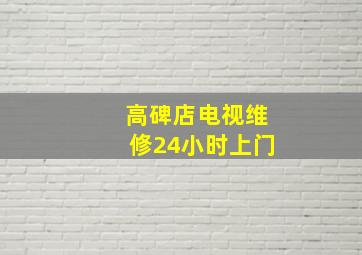 高碑店电视维修24小时上门