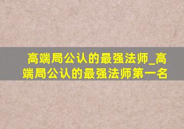 高端局公认的最强法师_高端局公认的最强法师第一名