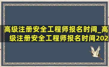 高级注册安全工程师报名时间_高级注册安全工程师报名时间2022