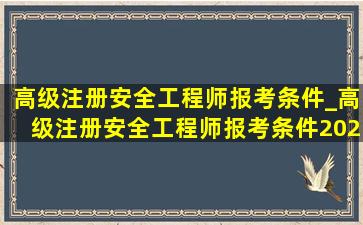 高级注册安全工程师报考条件_高级注册安全工程师报考条件2020