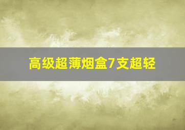 高级超薄烟盒7支超轻