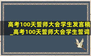 高考100天誓师大会学生发言稿_高考100天誓师大会学生誓词