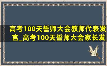 高考100天誓师大会教师代表发言_高考100天誓师大会家长发言简短