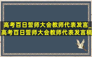 高考百日誓师大会教师代表发言_高考百日誓师大会教师代表发言稿