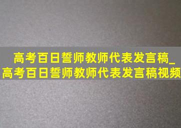 高考百日誓师教师代表发言稿_高考百日誓师教师代表发言稿视频