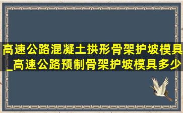 高速公路混凝土拱形骨架护坡模具_高速公路预制骨架护坡模具多少钱