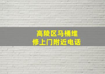 高陵区马桶维修上门附近电话