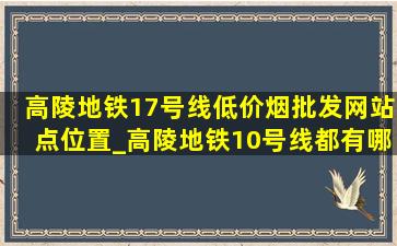 高陵地铁17号线(低价烟批发网)站点位置_高陵地铁10号线都有哪些站