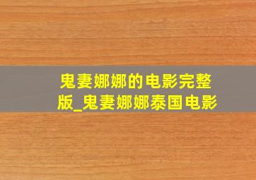 鬼妻娜娜的电影完整版_鬼妻娜娜泰国电影