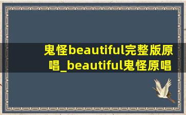 鬼怪beautiful完整版原唱_beautiful鬼怪原唱