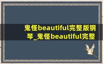 鬼怪beautiful完整版钢琴_鬼怪beautiful完整版