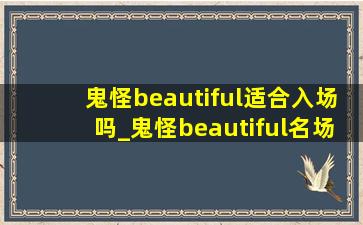 鬼怪beautiful适合入场吗_鬼怪beautiful名场面