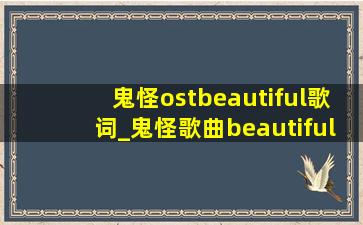 鬼怪ostbeautiful歌词_鬼怪歌曲beautiful歌词