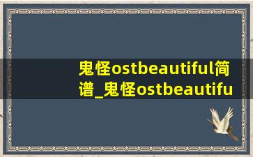 鬼怪ostbeautiful简谱_鬼怪ostbeautiful钢琴谱