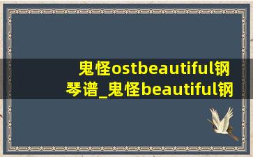 鬼怪ostbeautiful钢琴谱_鬼怪beautiful钢琴简谱