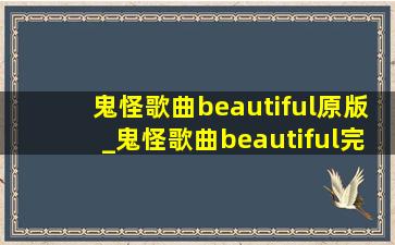 鬼怪歌曲beautiful原版_鬼怪歌曲beautiful完整版