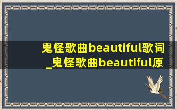 鬼怪歌曲beautiful歌词_鬼怪歌曲beautiful原版