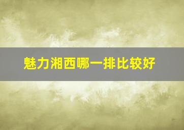 魅力湘西哪一排比较好