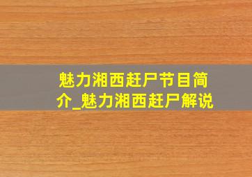 魅力湘西赶尸节目简介_魅力湘西赶尸解说