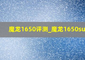 魔龙1650评测_魔龙1650super