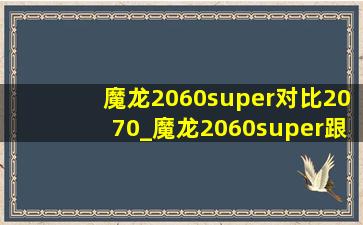 魔龙2060super对比2070_魔龙2060super跟2070差距大吗