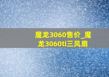 魔龙3060售价_魔龙3060ti三风扇