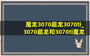 魔龙3070超龙3070ti_3070超龙和3070ti魔龙差距大吗