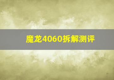 魔龙4060拆解测评