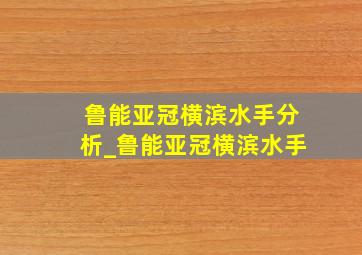 鲁能亚冠横滨水手分析_鲁能亚冠横滨水手