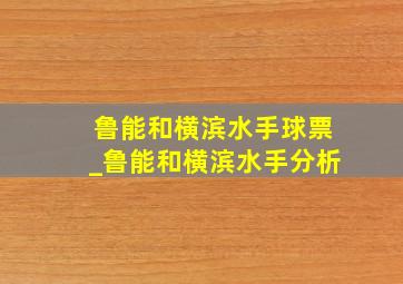 鲁能和横滨水手球票_鲁能和横滨水手分析