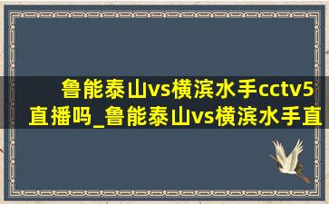 鲁能泰山vs横滨水手cctv5直播吗_鲁能泰山vs横滨水手直播