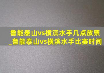 鲁能泰山vs横滨水手几点放票_鲁能泰山vs横滨水手比赛时间