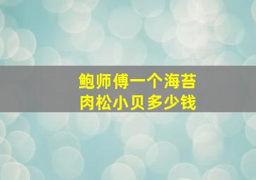 鲍师傅一个海苔肉松小贝多少钱