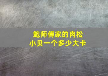 鲍师傅家的肉松小贝一个多少大卡