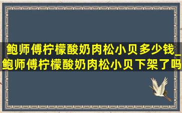 鲍师傅柠檬酸奶肉松小贝多少钱_鲍师傅柠檬酸奶肉松小贝下架了吗