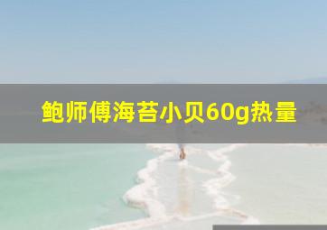 鲍师傅海苔小贝60g热量