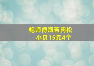 鲍师傅海苔肉松小贝15元4个